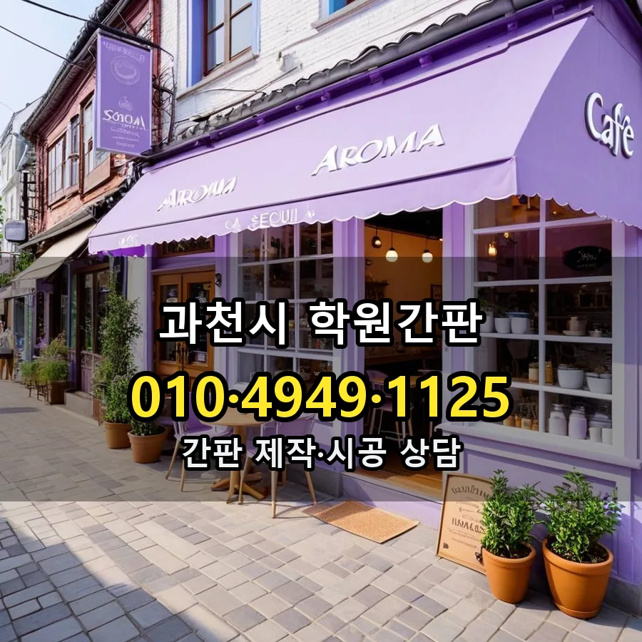 학원간판 제작·시공 모습