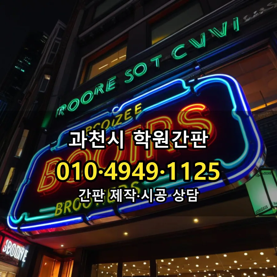 학원간판 제작·시공 모습