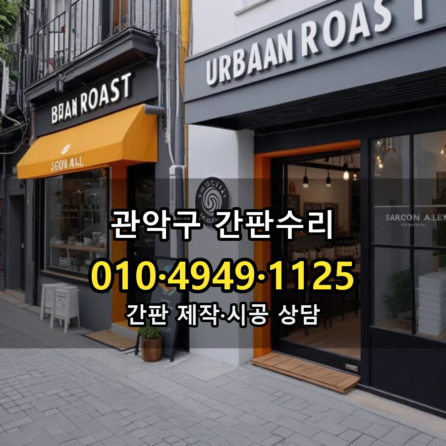 간판수리 시공 사진