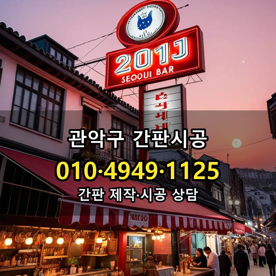 간판시공 제작·시공 모습