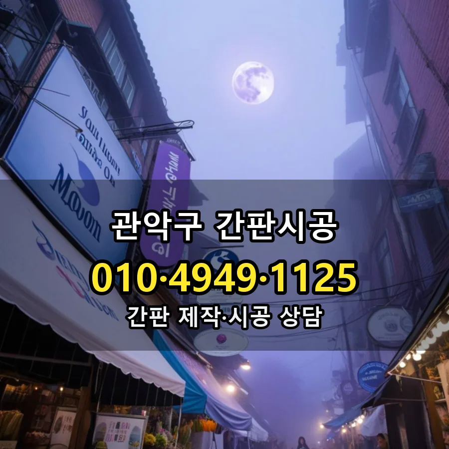 간판시공 제작·시공 모습