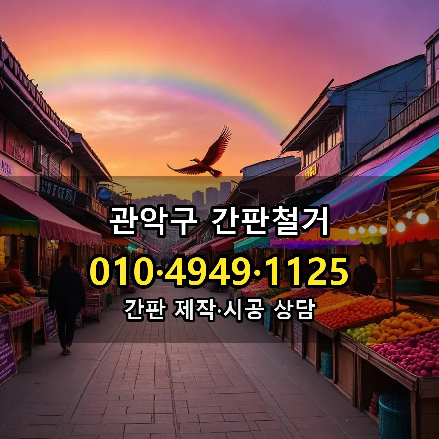 간판철거 제작·시공 모습