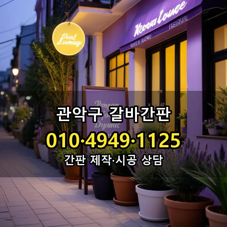 갈바간판 제작·시공 모습