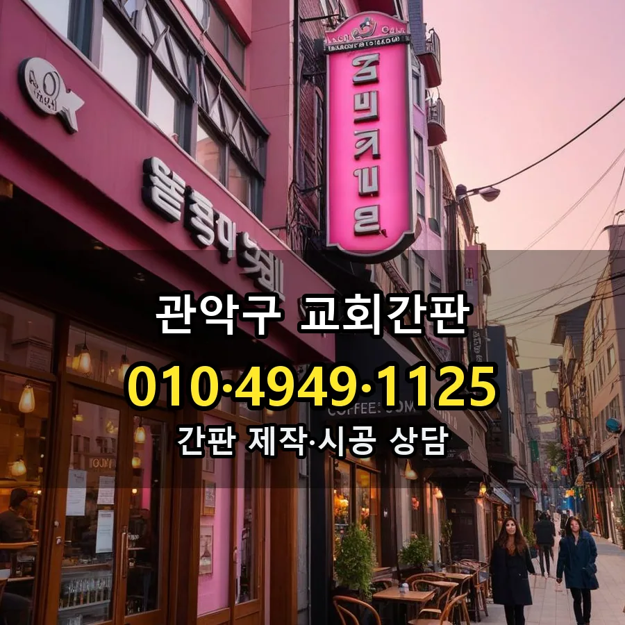 교회간판 시공 사진