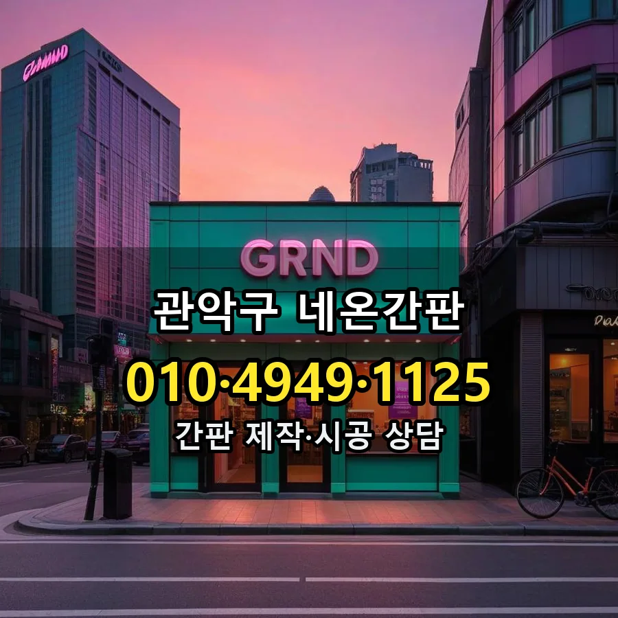 네온간판 설치 현장