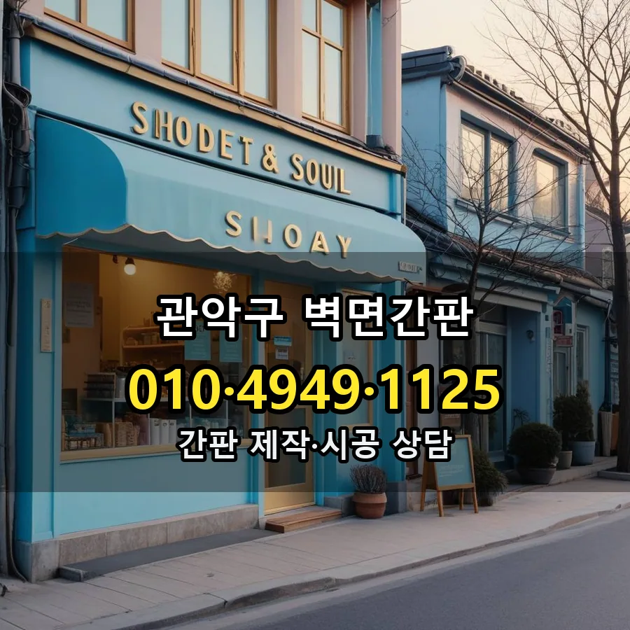 벽면간판 설치 현장