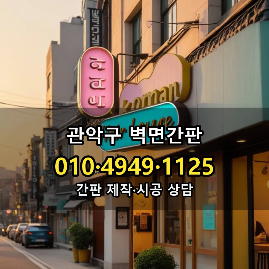 벽면간판 제작·시공 모습