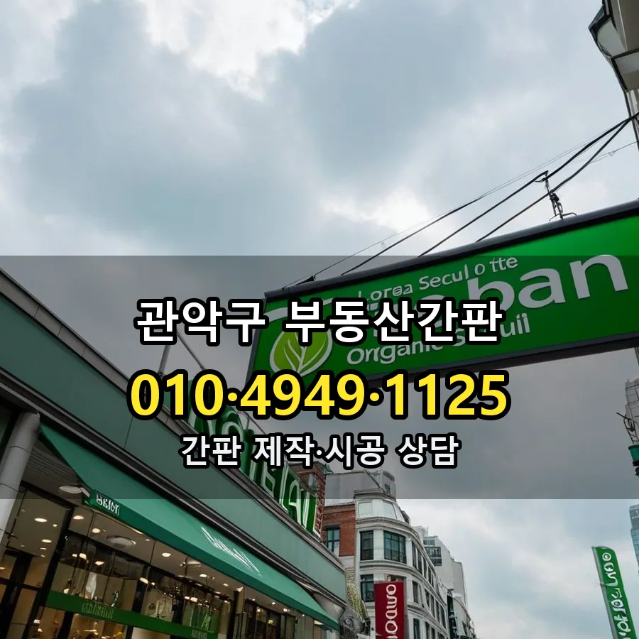 부동산간판 제작·시공 모습