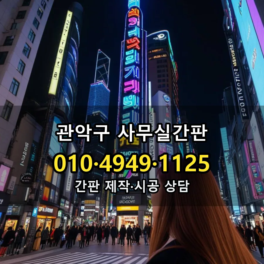 사무실간판 제작·시공 모습