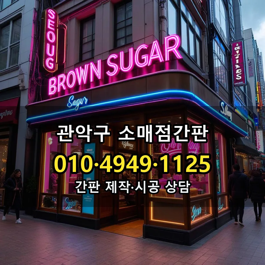 소매점간판 시공 사진