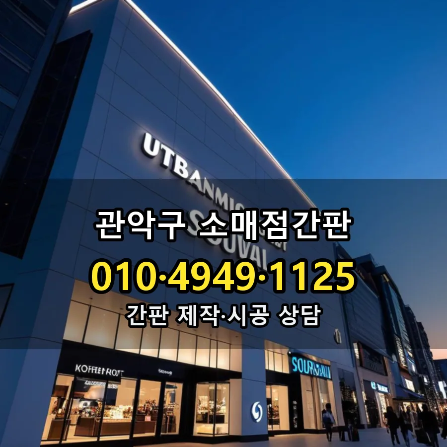 소매점간판 제작·시공 모습