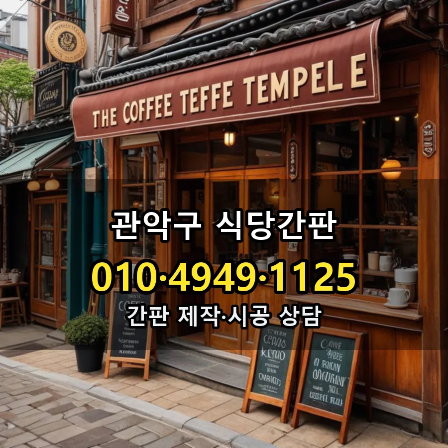 식당간판 시공 사진