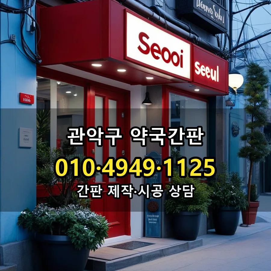 약국간판 설치 현장