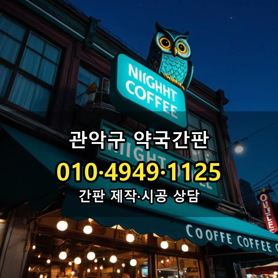 약국간판 설치 현장