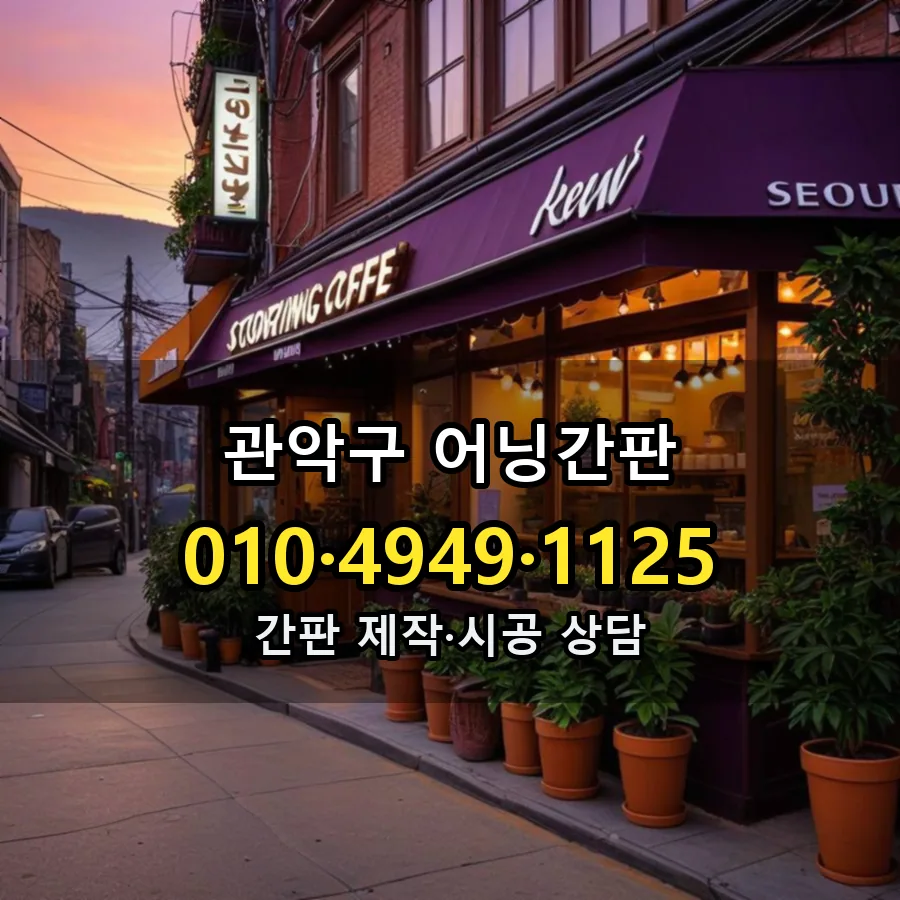 어닝간판 설치 현장