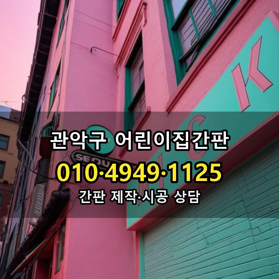 어린이집간판 시공 사진