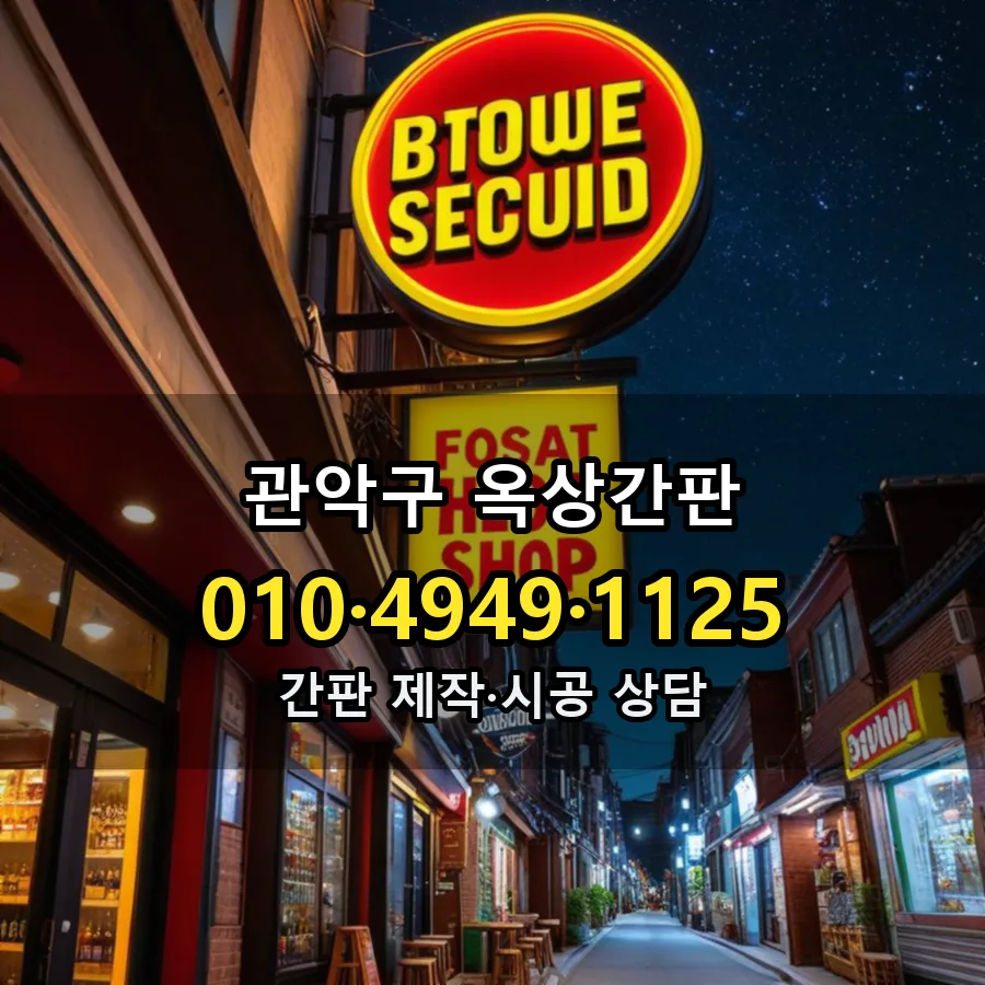 옥상간판 제작·시공 모습