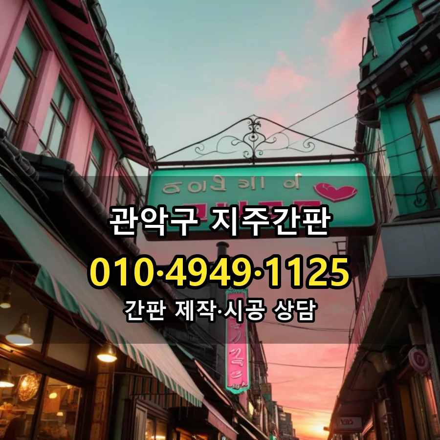 지주간판 설치 현장