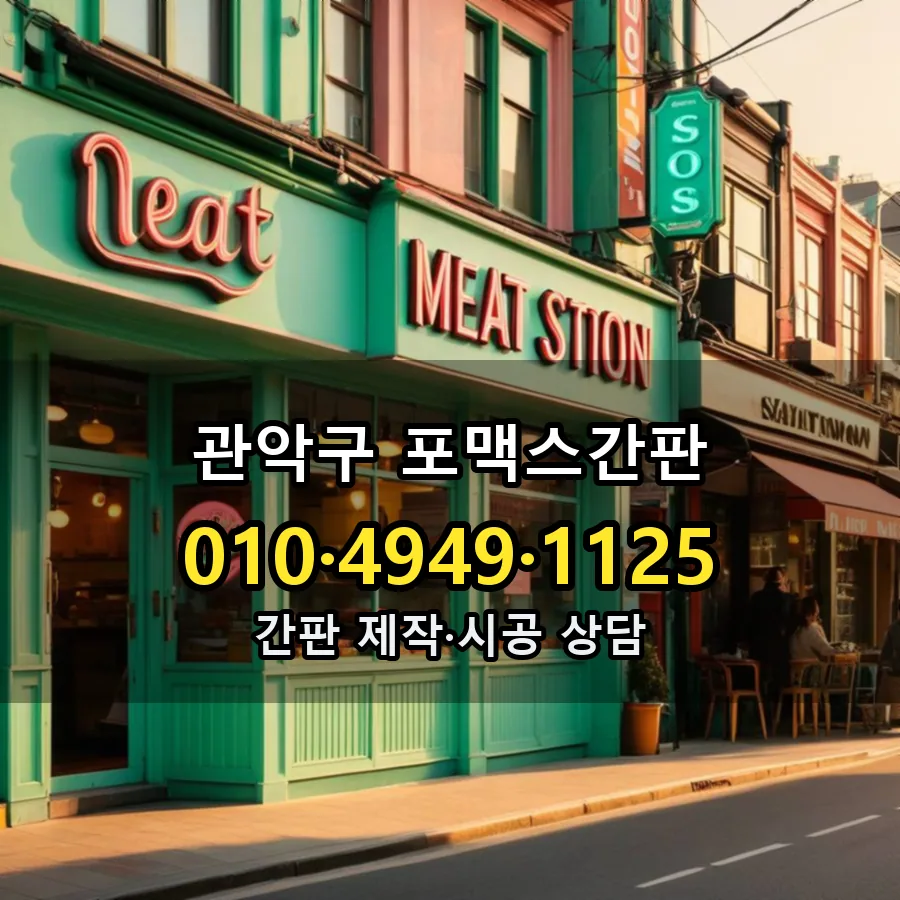 포맥스간판 제작·시공 모습
