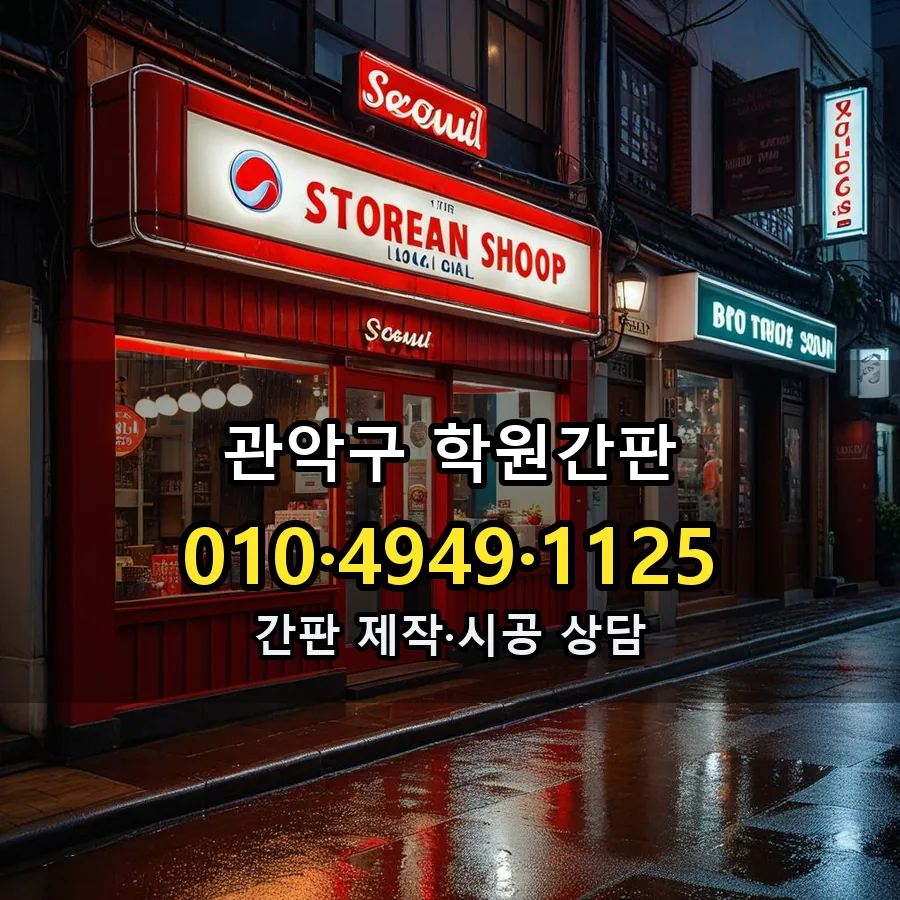 학원간판 제작·시공 모습