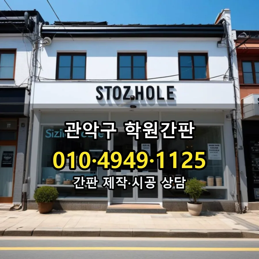학원간판 설치 현장