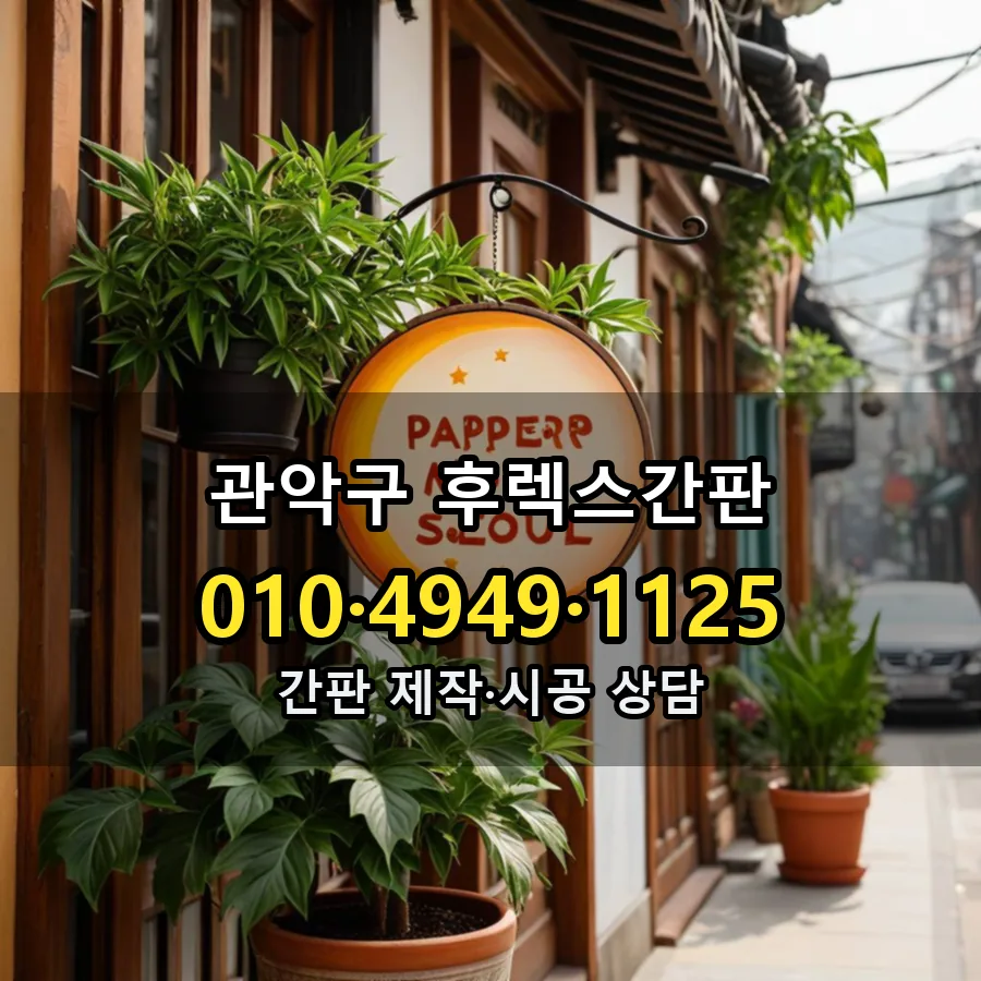 후렉스간판 시공 사진