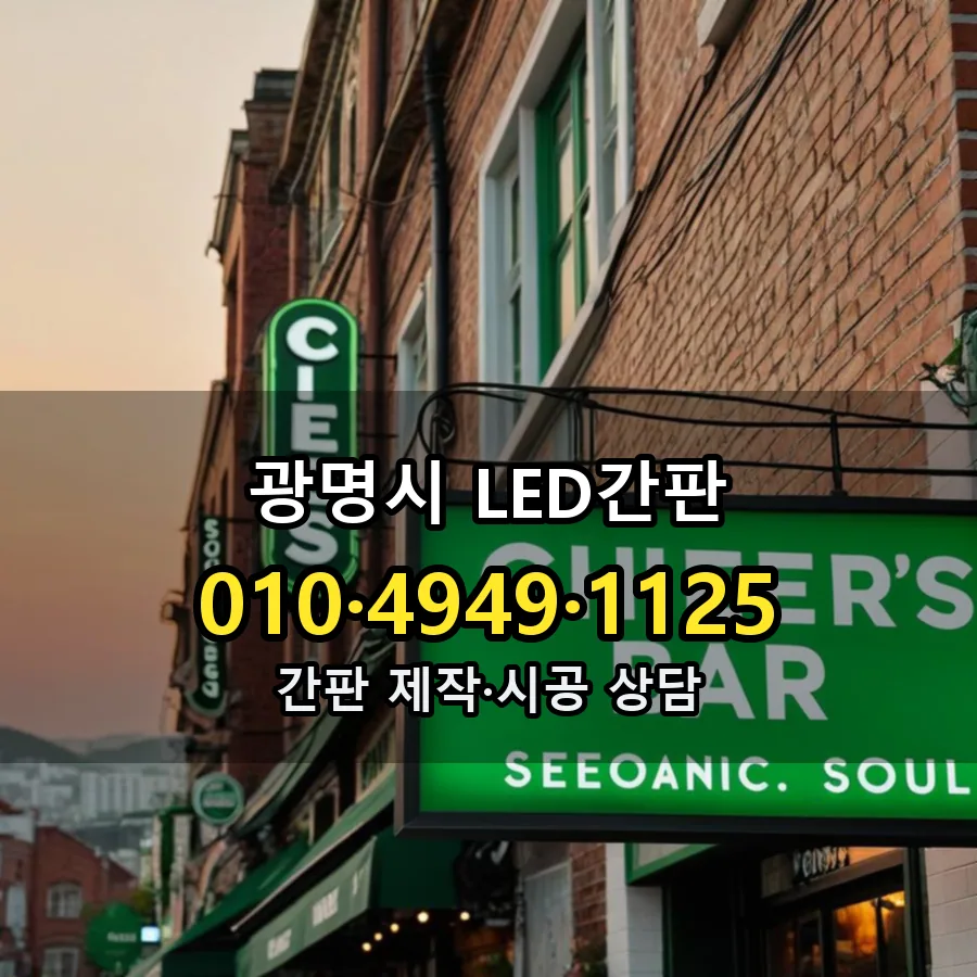 LED간판 설치 현장