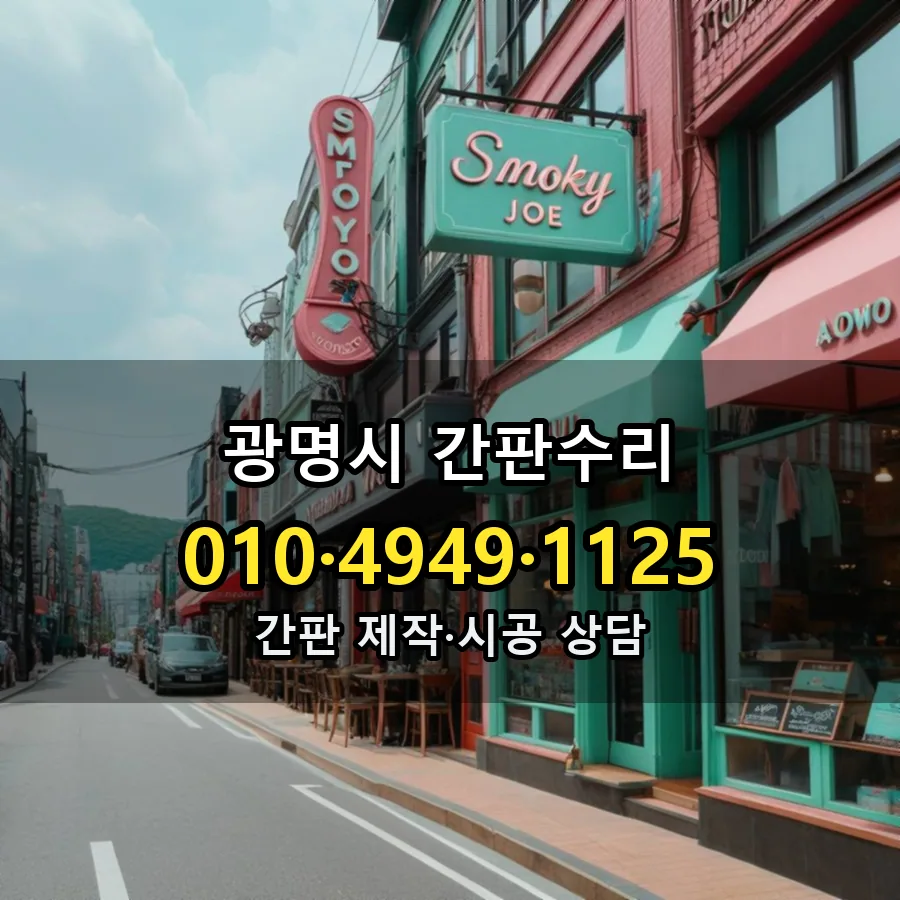 간판수리 제작·시공 모습