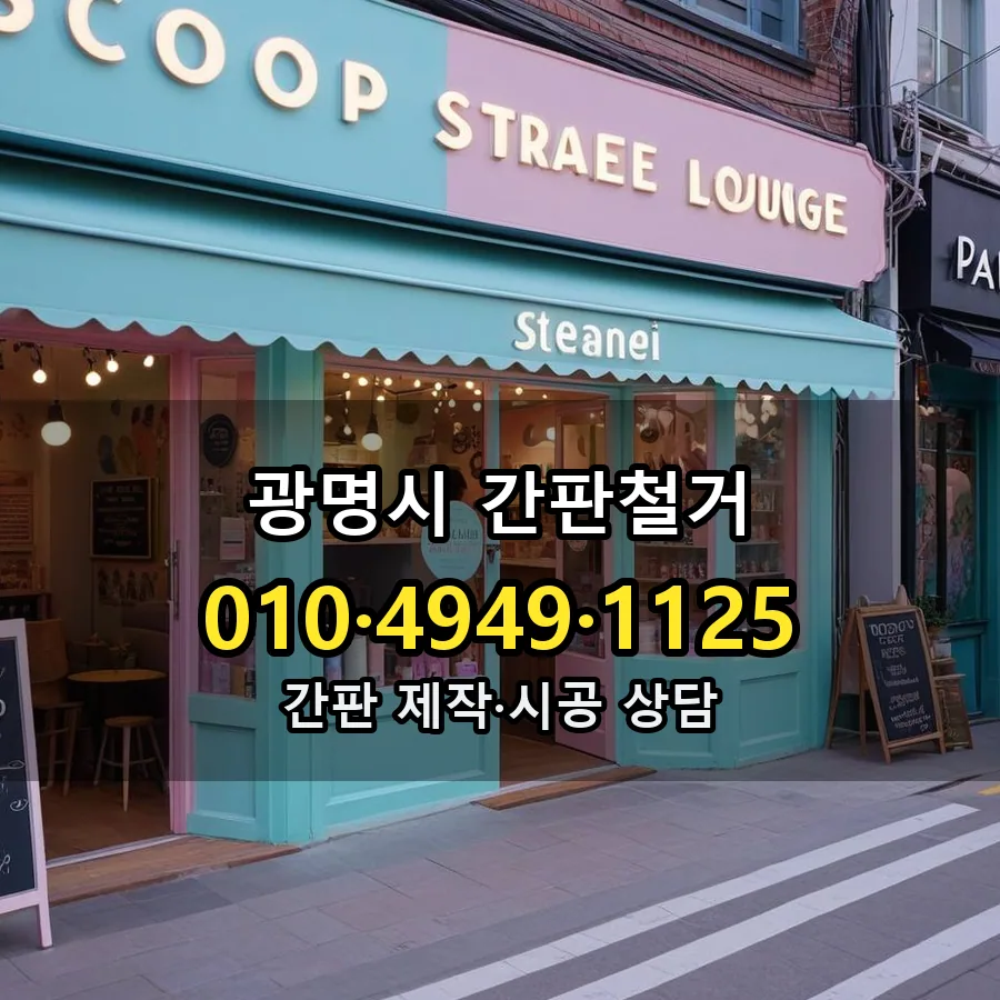 간판철거 제작·시공 모습