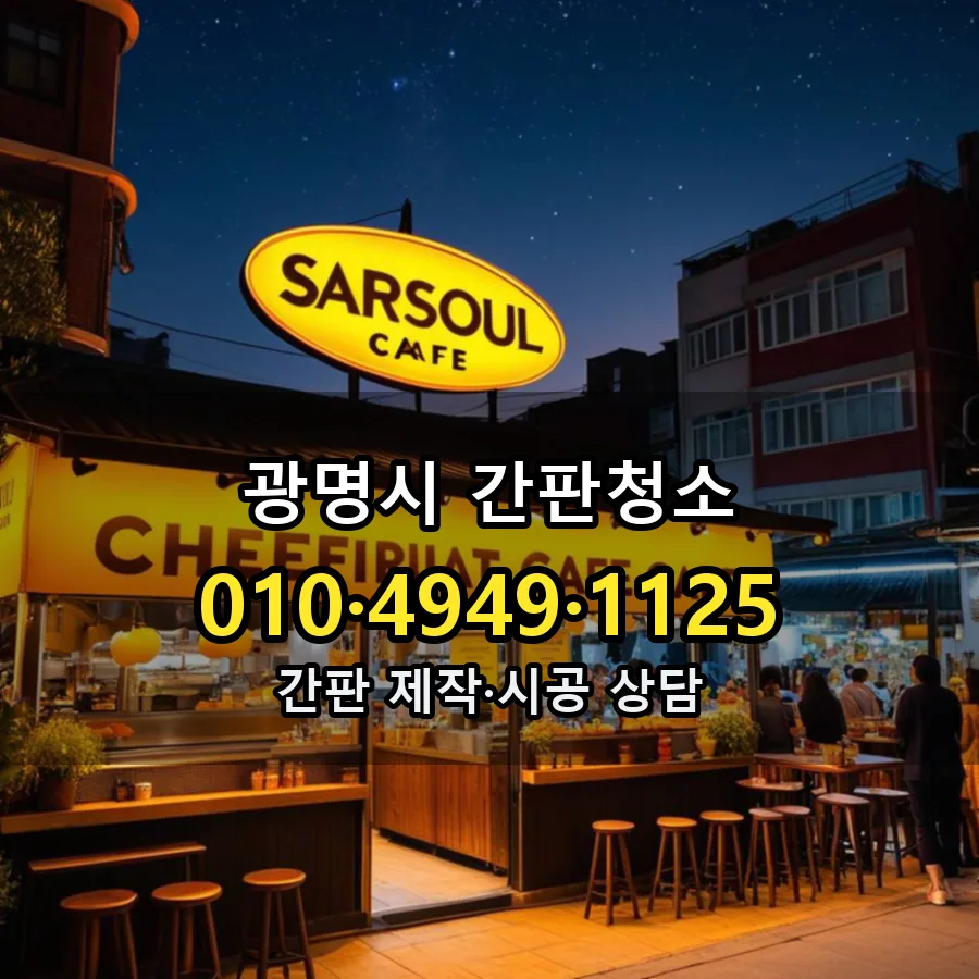 간판청소 제작·시공 모습