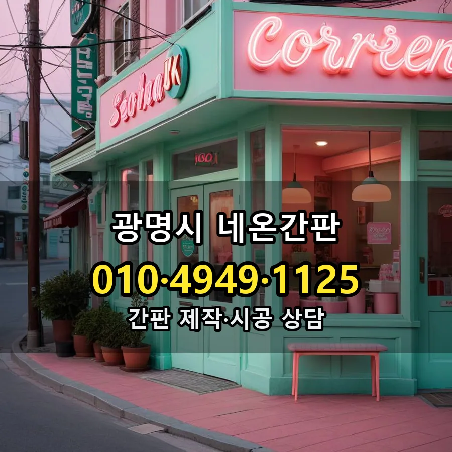 네온간판 시공 사진