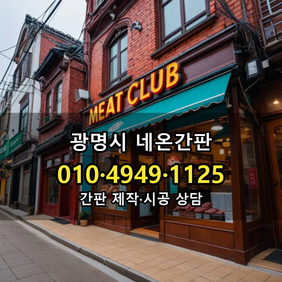 네온간판 시공 사진