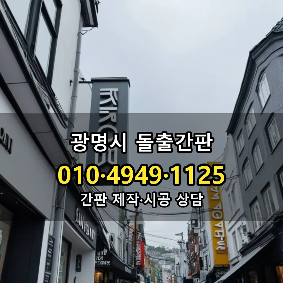 돌출간판 제작·시공 모습
