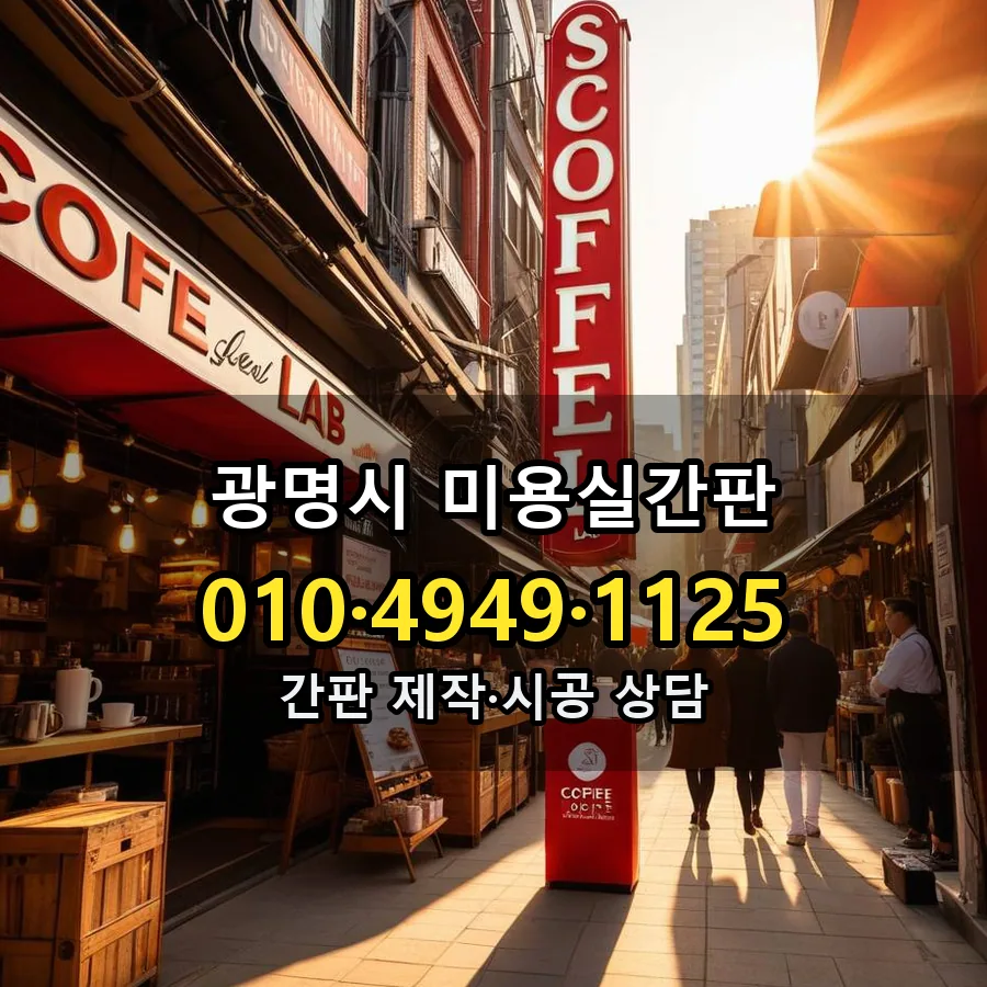미용실간판 설치 현장