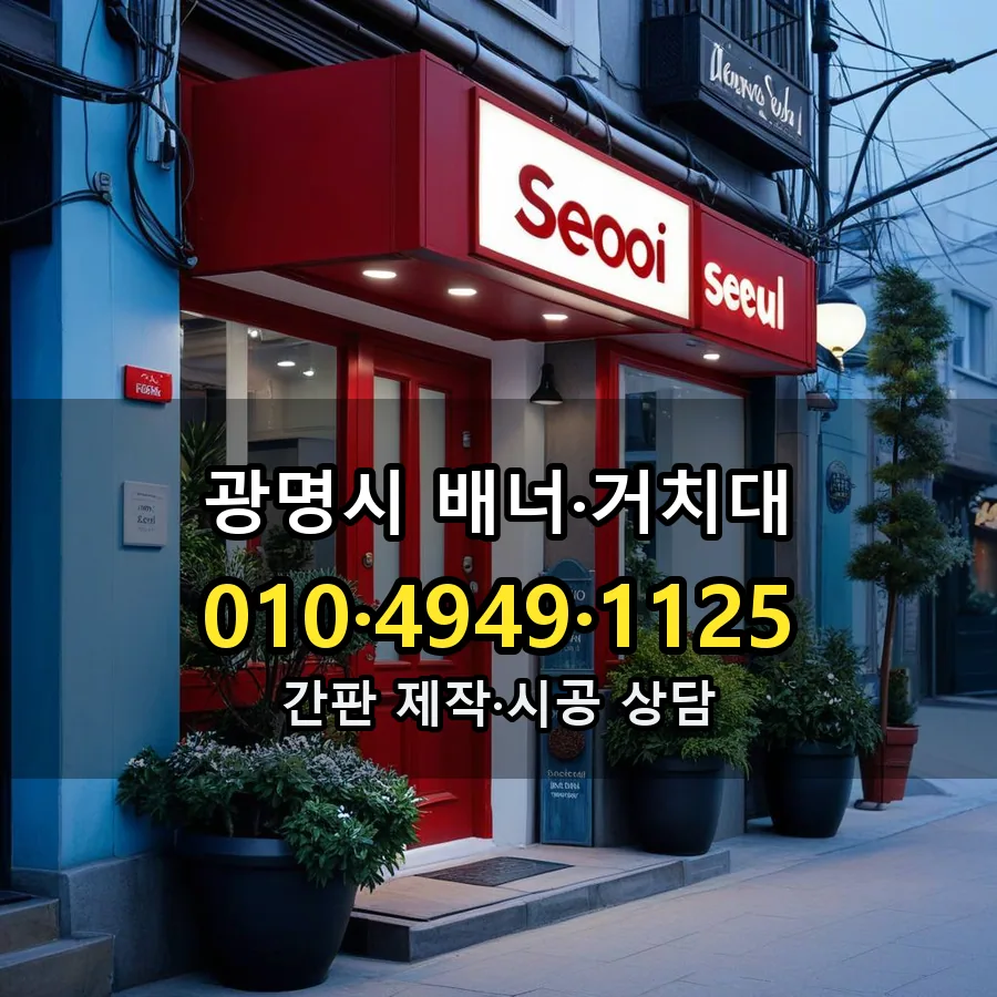 배너·거치대 설치 현장