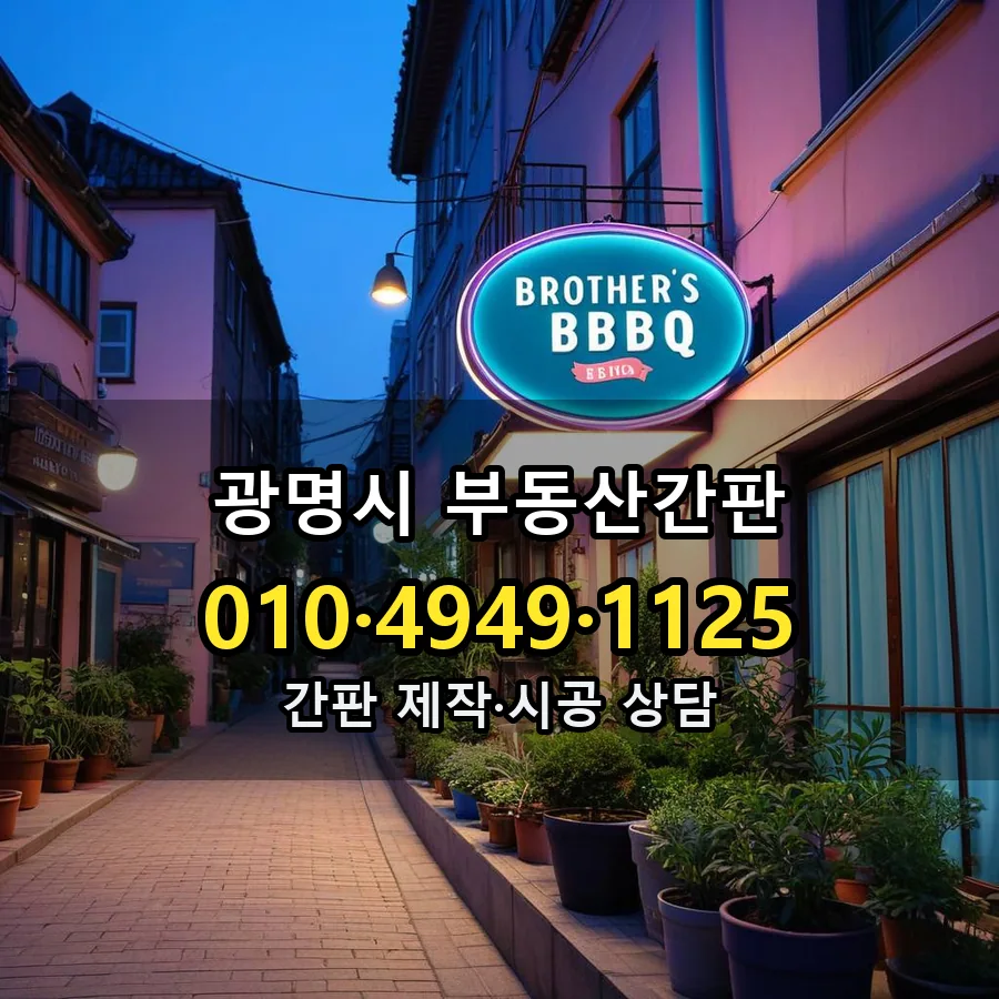 부동산간판 제작·시공 모습