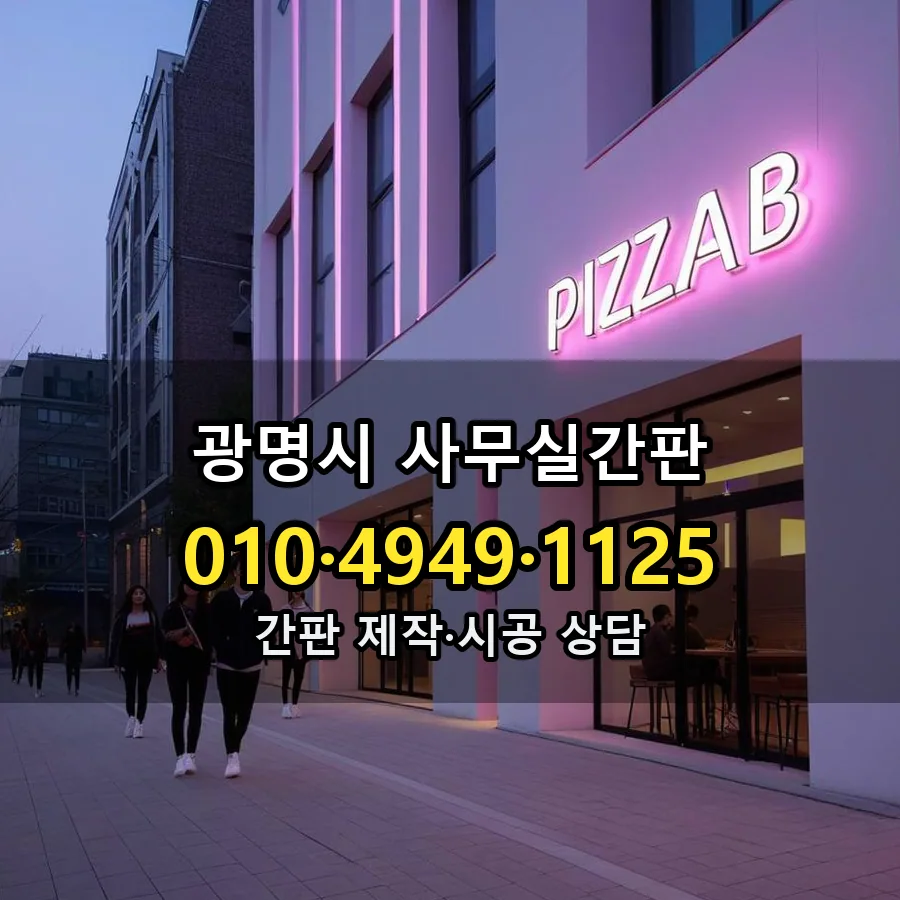 사무실간판 제작·시공 모습