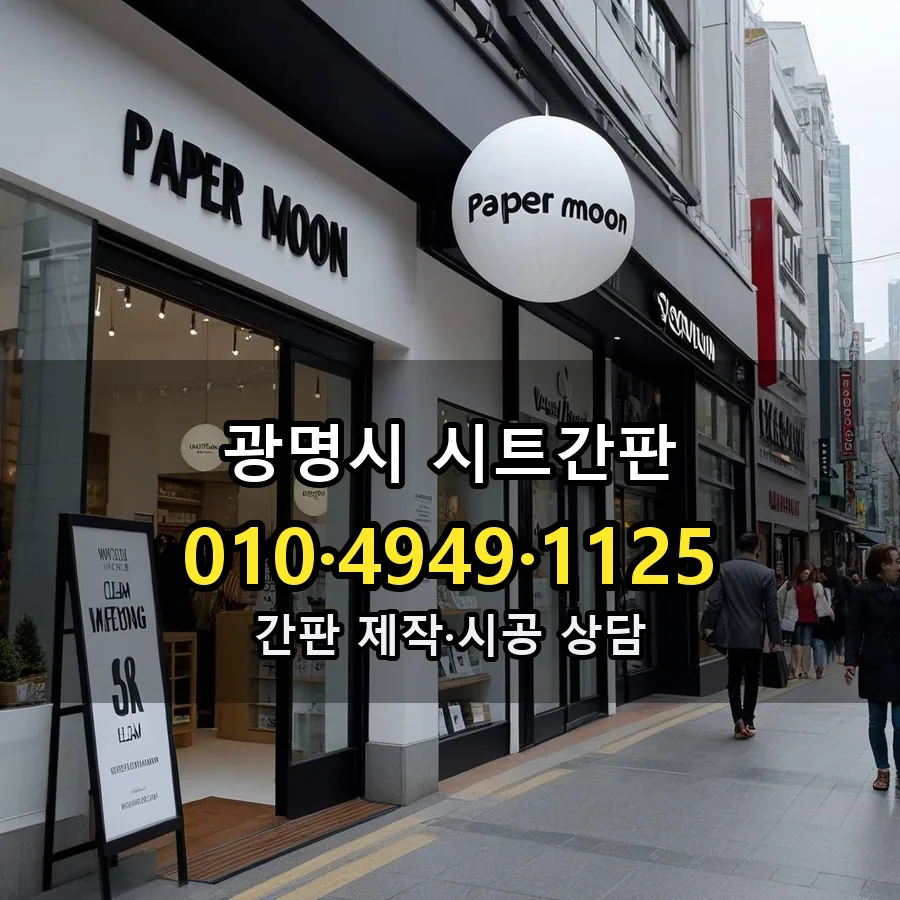 시트간판 제작·시공 모습
