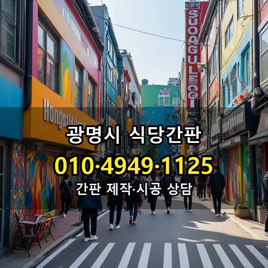 식당간판 제작·시공 모습