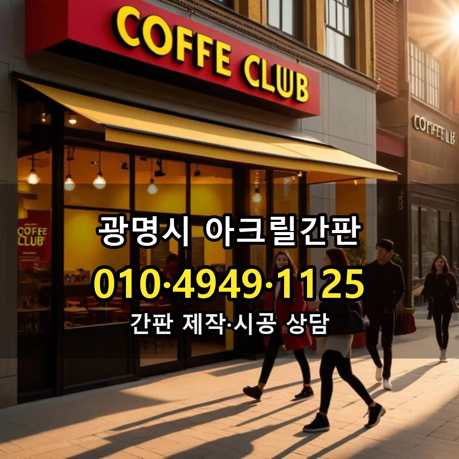 아크릴간판 시공 사진