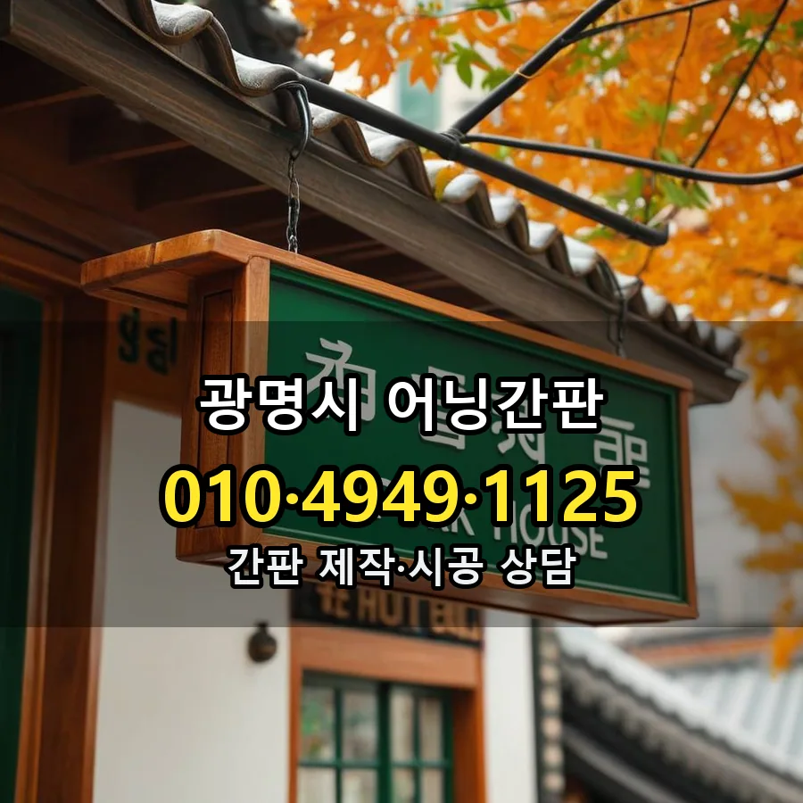어닝간판 시공 사진