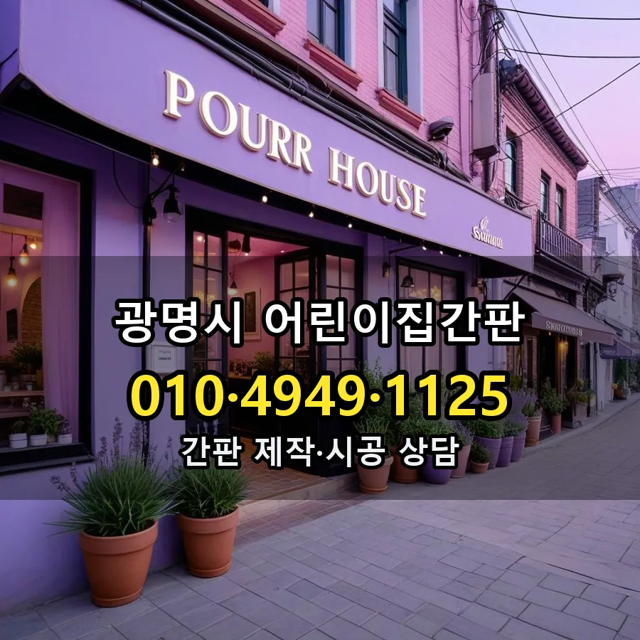 어린이집간판 설치 현장