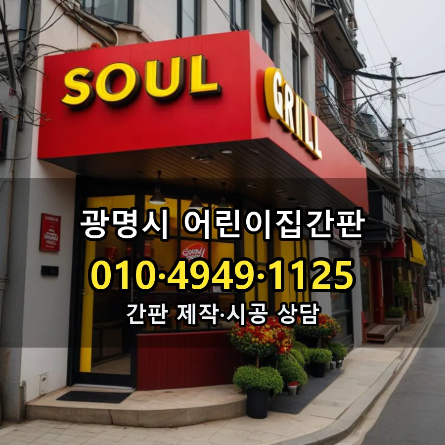 어린이집간판 설치 현장