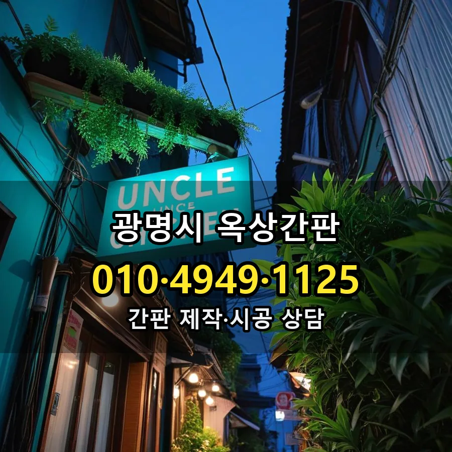 옥상간판 제작·시공 모습