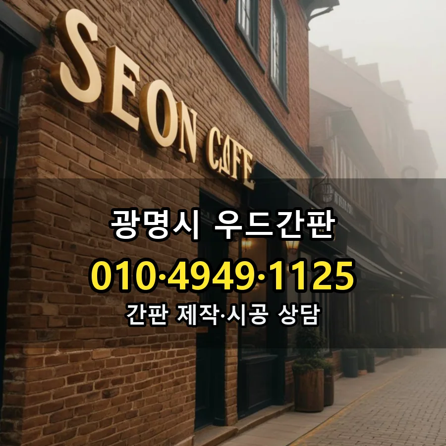 우드간판 설치 현장