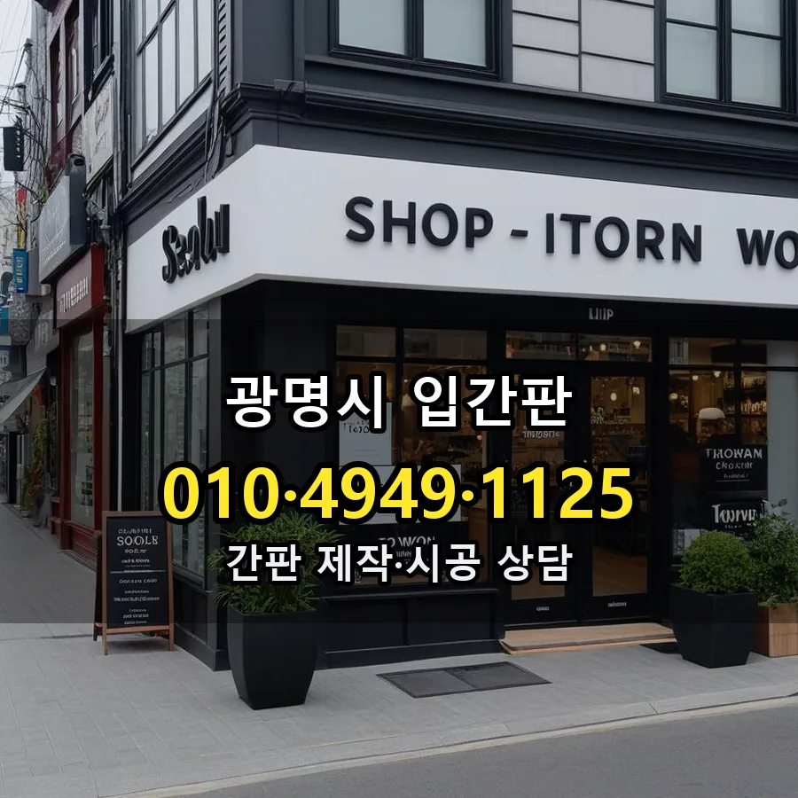 입간판 제작·시공 모습