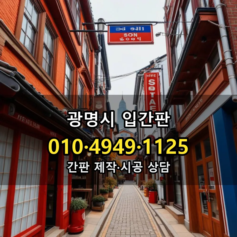 입간판 제작·시공 모습