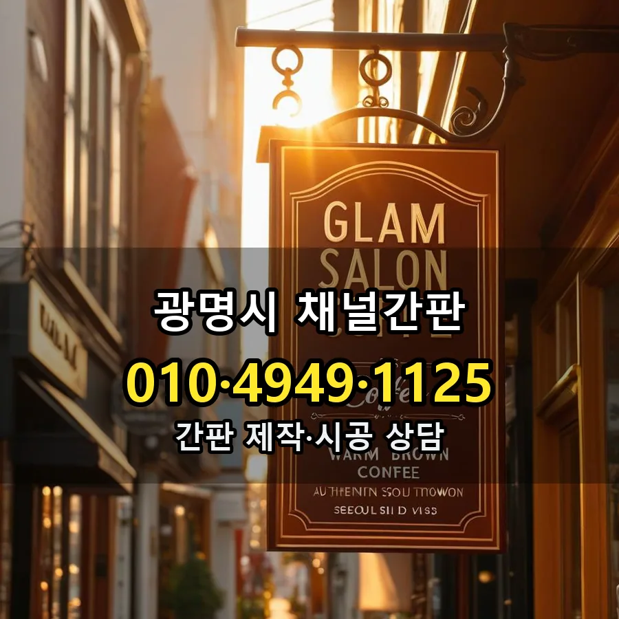 채널간판 시공 사진