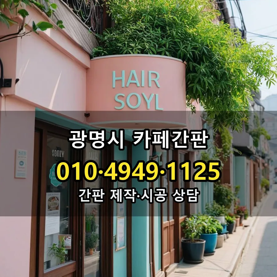 카페간판 설치 현장