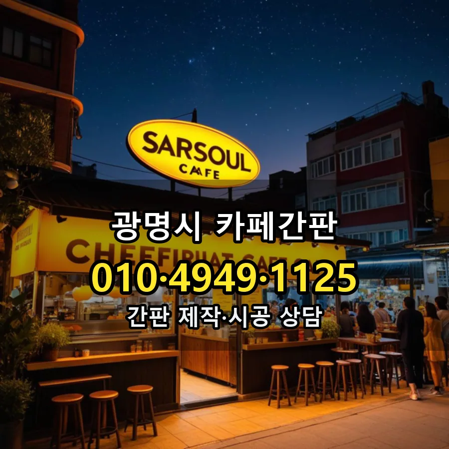 카페간판 시공 사진